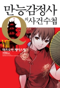 만능감정사 Q의 사건수첩 8
